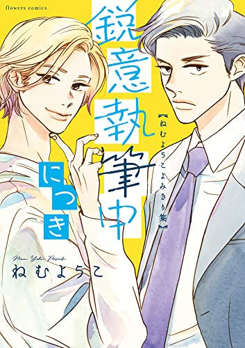 鋭意執筆中につき ねむようこよみきり集 (1巻 全巻)