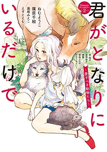 君がとなりにいるだけで ~愛すべき動物たち~ (1巻 全巻)