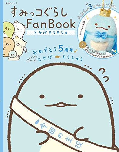 すみっコぐらし Fan Book とかげもりもり号
