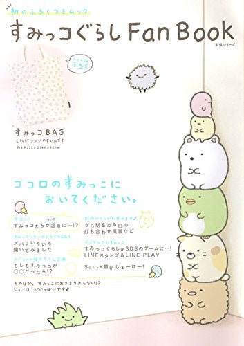 すみっコぐらし Fan Book