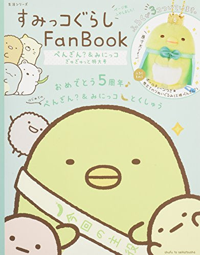 すみっコぐらし Fan Book ぺんぎん?&みにっコぎゅぎゅっと特大号