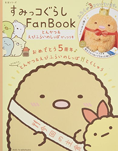 すみっコぐらしFanBook とんかつ&えびふらいのしっぽ がっつり号