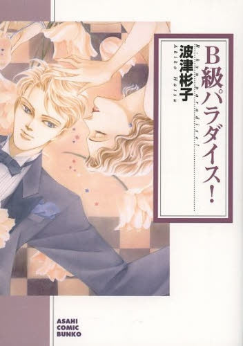 B級パラダイス!