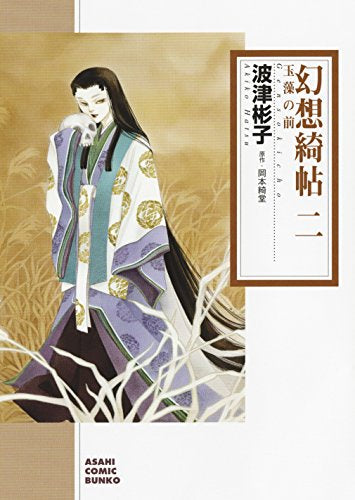 幻想綺帖 (1-2巻 最新刊)