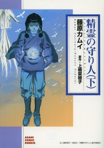 精霊の守り人 (1-2巻 全巻)