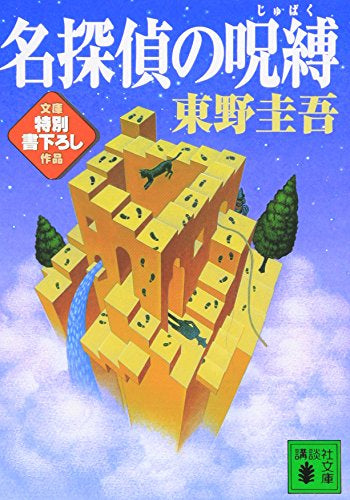 【書籍】名探偵の呪縛