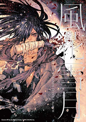 風花雪月 HIROYUKI ASADA TEZUKA ALBUM (1巻 全巻)