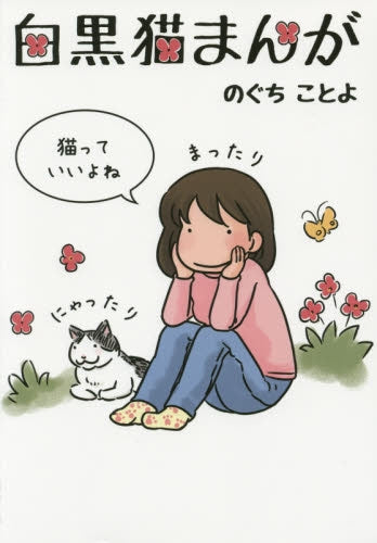 白黒猫まんが
