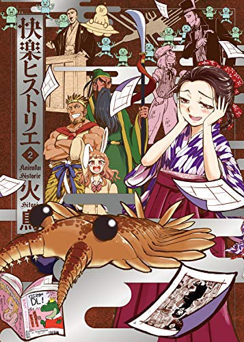 快楽ヒストリエ (1-2巻 全巻)