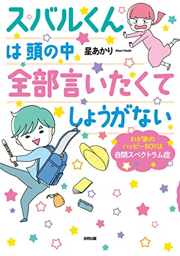 スバルくんは 頭の中 全部言いたくてしょうがない: わが家のハッピーBOYは自閉スペクトラム症 (1巻 全巻)