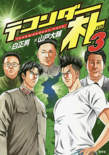 テコンダー朴 (1-3巻 最新刊)