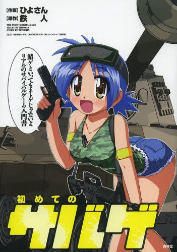 初めてのサバゲ