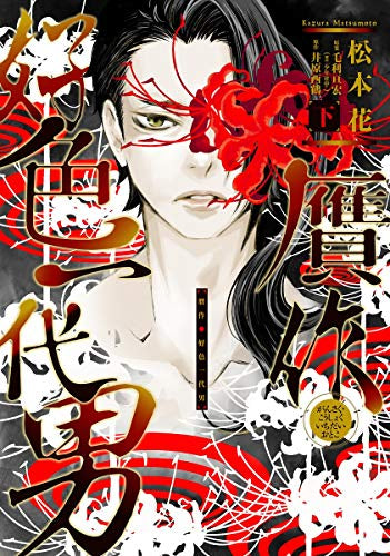 贋作・好色一代男 (1-3巻 全巻)