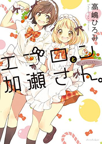 エプロンと加瀬さん。 (1巻 最新刊)