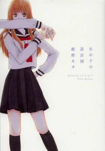 女の子の設計図