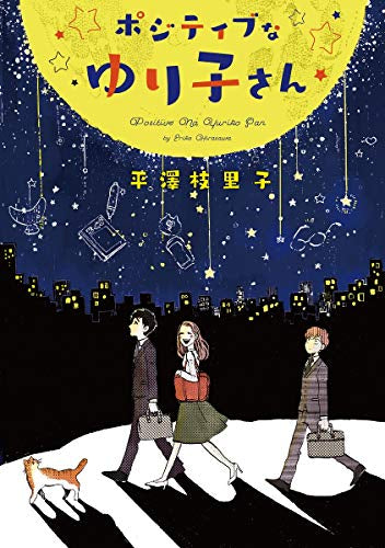 ポジティブなゆり子さん (1巻 全巻)