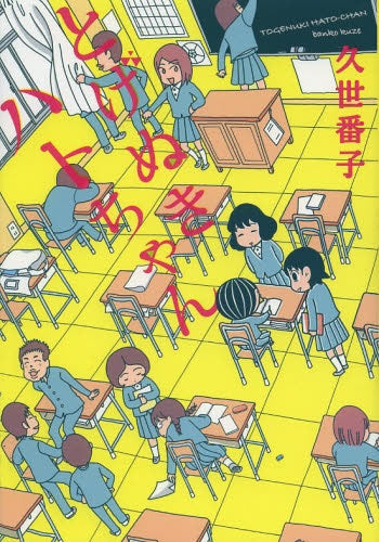 とげぬきハトちゃん