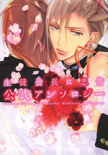 生徒会長に忠告 公式アンソロジー