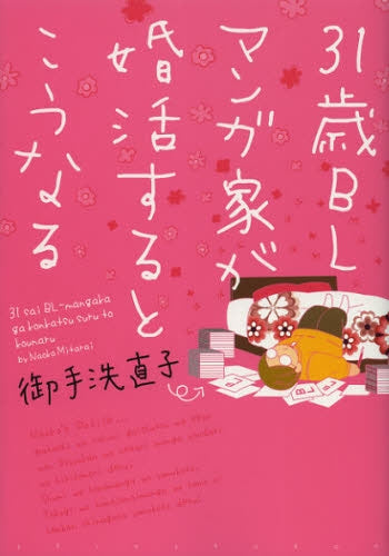 31歳BLマンガ家が婚活するとこうなる