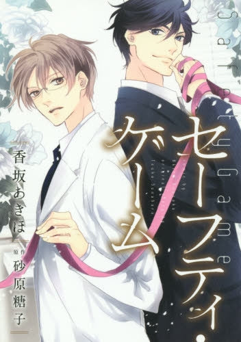 セーフティ ゲーム