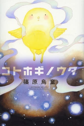 コトホギノウタ