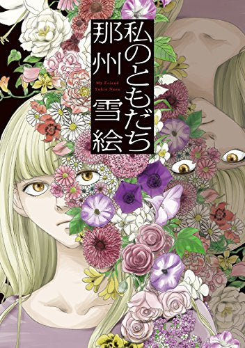 私のともだち (1巻 全巻)