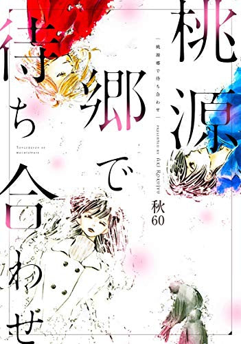 桃源郷で待ち合わせ (1巻 全巻)