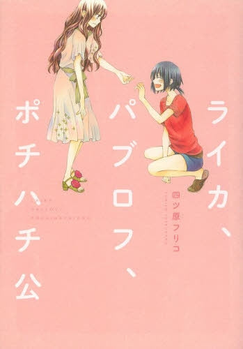 ライカ、パブロフ、ポチハチ公