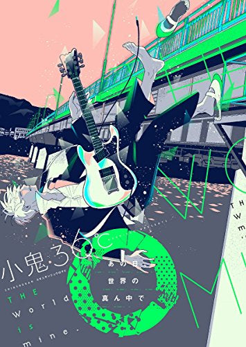 ◆特典あり◆あの日、世界の真ん中で (1巻 全巻)