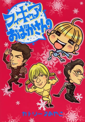 フィギュアおばかさん