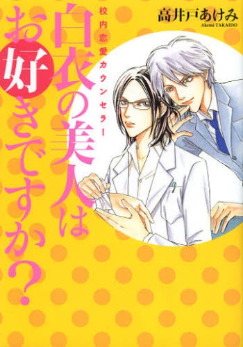白衣の美人はお好きですか?