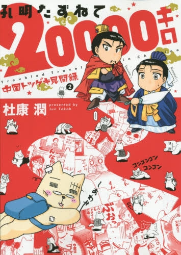 中国トツゲキ見聞録 (1-2巻 最新刊)
