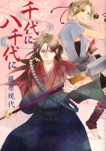 千代に八千代に