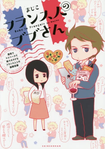 フランス人のブブさん 理系でマイペースで時々オタクなフランス人との国際恋愛