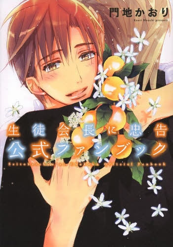 生徒会長に忠告 公式ファンブック