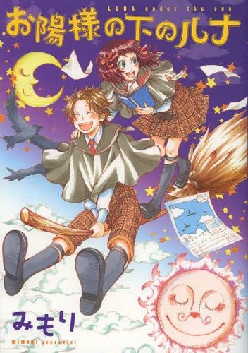 お陽様の下のルナ