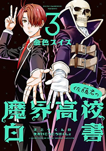 ◆特典あり◆佐藤君の魔界高校白書 (1‐3巻 全巻)