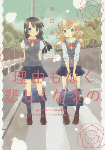 理由(わけ)もなく悲しくなるの