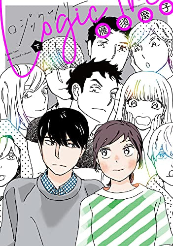 ロジックツリー (1-2巻 全巻)