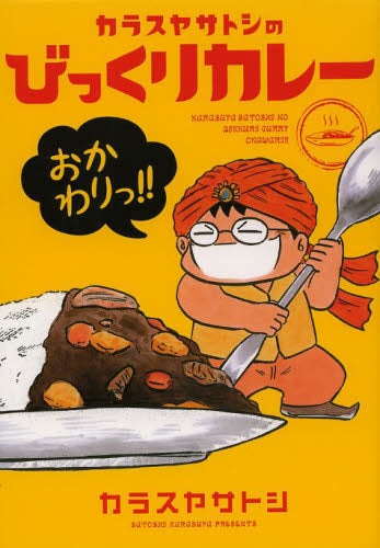 カラスヤサトシのびっくりカレー・おかわりっ!!(仮)