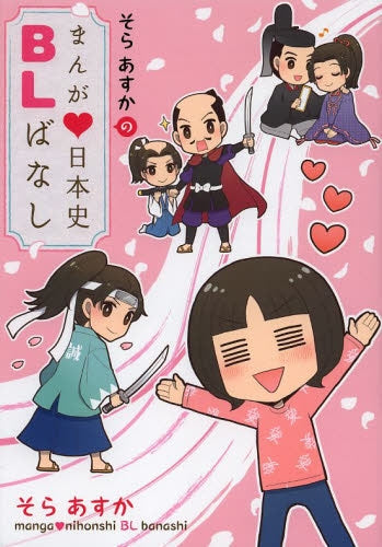 そらあすかのまんが・日本史BLばなし