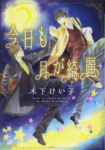 今日も月が綺麗