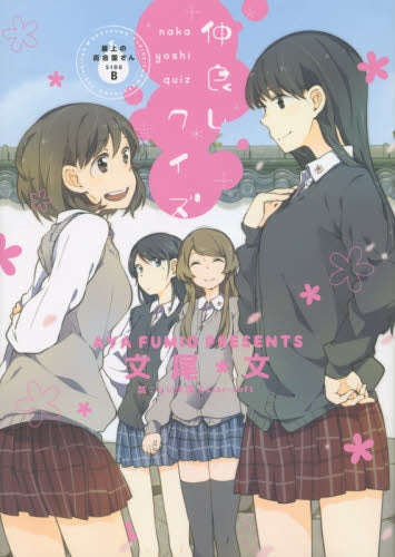 仲良しクイズ 屋上の百合霊さん SIDE B