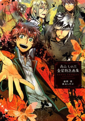 高山しのぶ「金星特急」画集