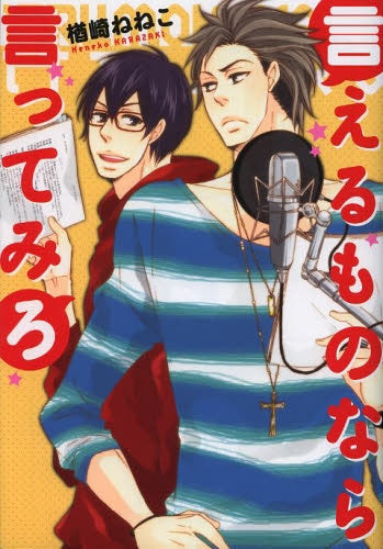 言えるものなら言ってみろ