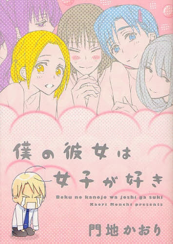 僕の彼女は女子が好き