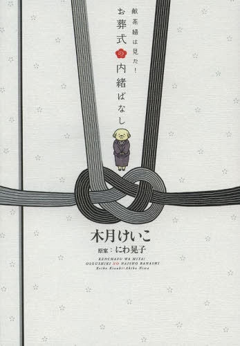 献茶婦は見た!お葬式の内緒ばなし