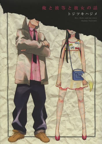 俺と彼等と彼女の話