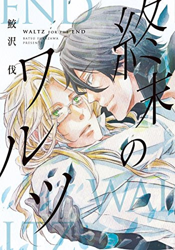 ◆特典あり◆終末のワルツ (1巻 全巻)