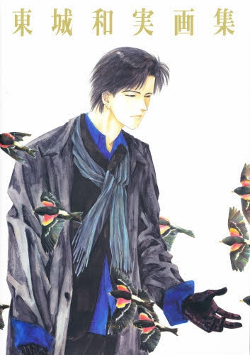 東城和実画集 1984-1995